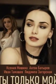Ты только мой