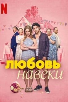 Любить навеки