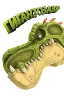 Гигантозавр