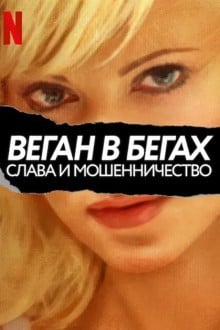 Веган в бегах: слава и мошенничество