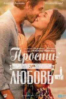 Прости за любовь
