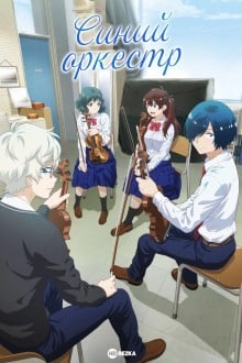 Синий оркестр