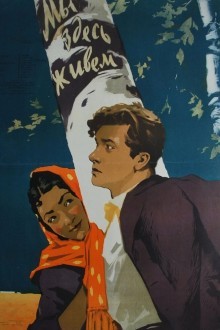 Мы здесь живем