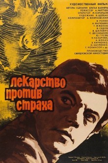 Лекарство против страха