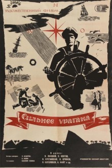 Сильнее урагана