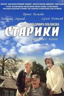 Старики