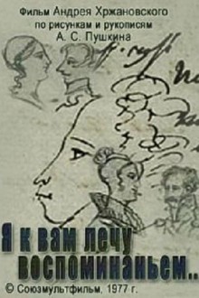 Я к вам лечу воспоминаньем