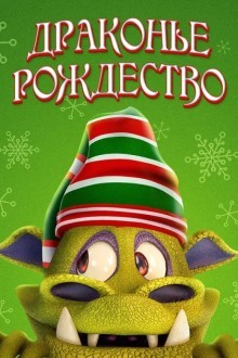 Рождество дракона