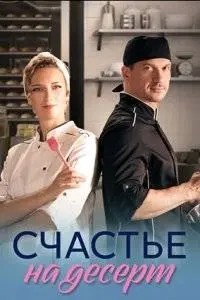 Счастье на десерт