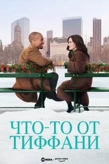 Что-то от Тиффани