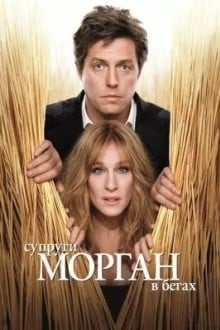 Супруги Морган в бегах