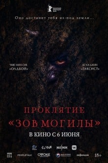 Проклятие «Зов могилы»