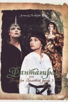 Фантагиро, или Пещера золотой розы 3