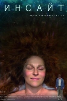 Инсайт