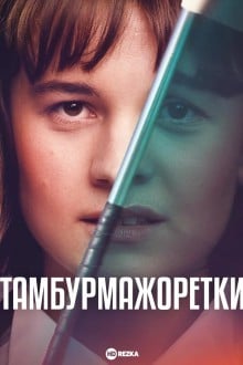 Тамбурмажоретки