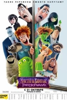 Монстры на каникулах: Трансформания