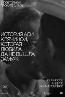 История Аси Клячиной, которая любила, да не вышла замуж