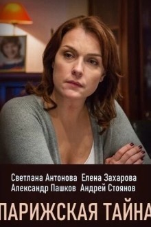 Парижская тайна