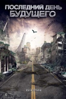 Последний день будущего