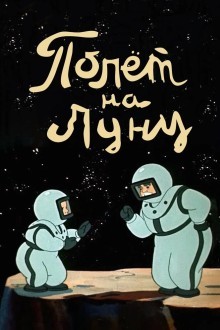 Полет на Луну