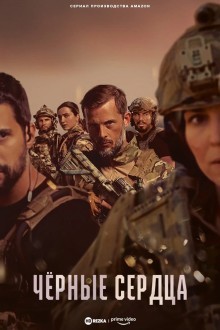 Чёрные сердца