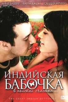 Индийская бабочка