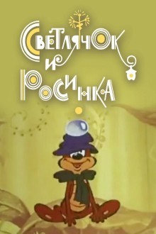 Светлячок и росинка