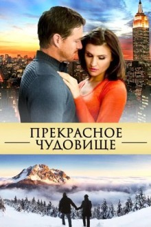 Прекрасное чудовище