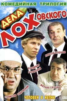 Дела Лоховского