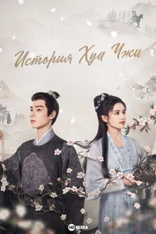 История Хуа Чжи