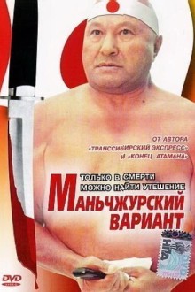 Маньчжурский вариант