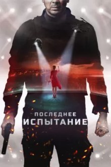 Последнее испытание