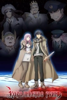 Королевство руин