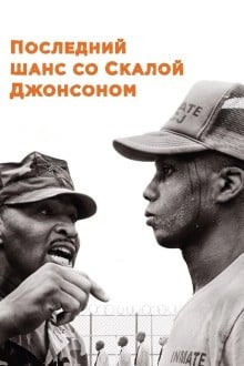 Последний шанс со Скалой Джонсоном