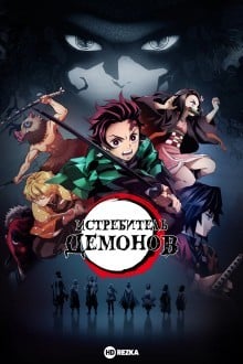 Истребитель демонов / Клинок, рассекающий демонов