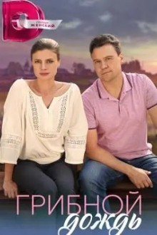 Грибной дождь