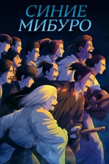 Синие Мибуро