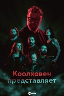 Коолховен представляет