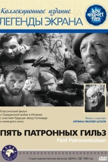 Пять патронных гильз