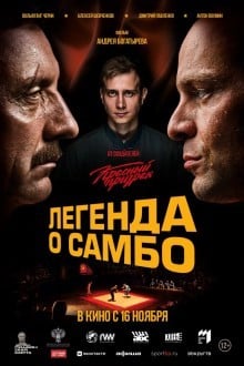 Легенда о самбо