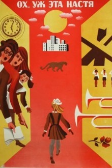 Ох уж эта Настя!