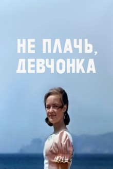 Не плачь, девчонка
