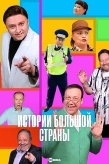 Истории большой страны