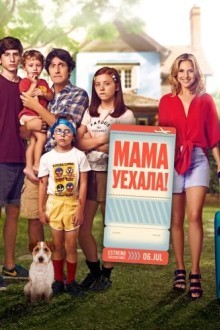 Мама уехала