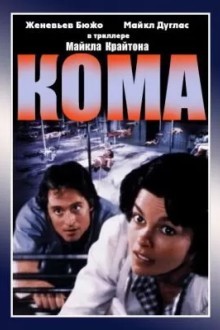 Кома