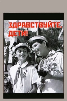 Здравствуйте, дети!