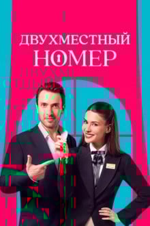 Двухместный номер