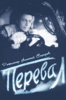Перевал