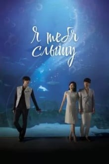 Я тебя услышу