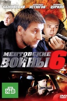 Ментовские войны 6